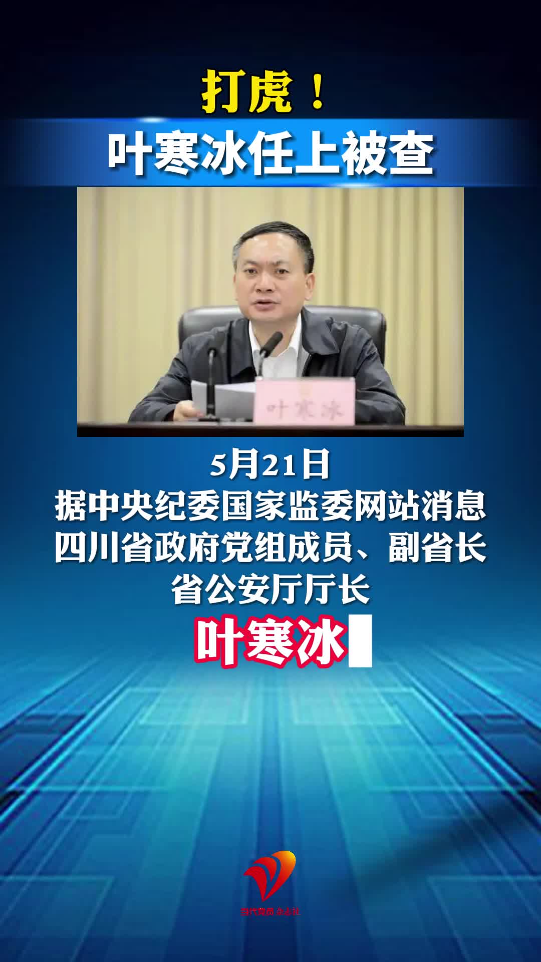 打虎！叶寒冰任上被查
