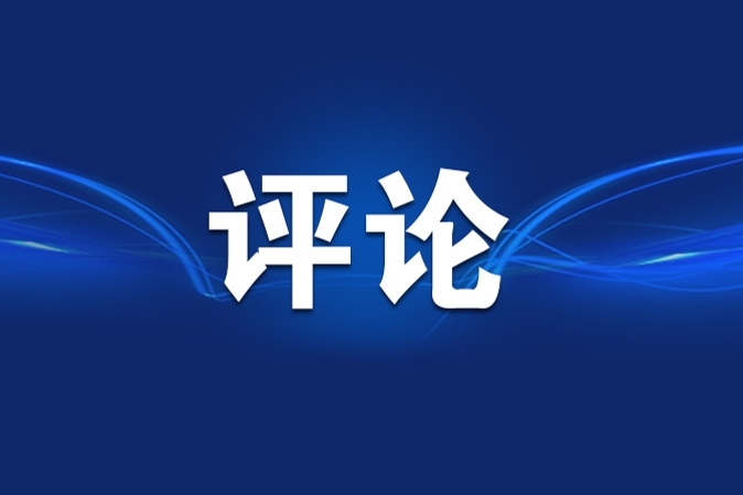 新华社评论员：在一体推进学查改上下功夫
