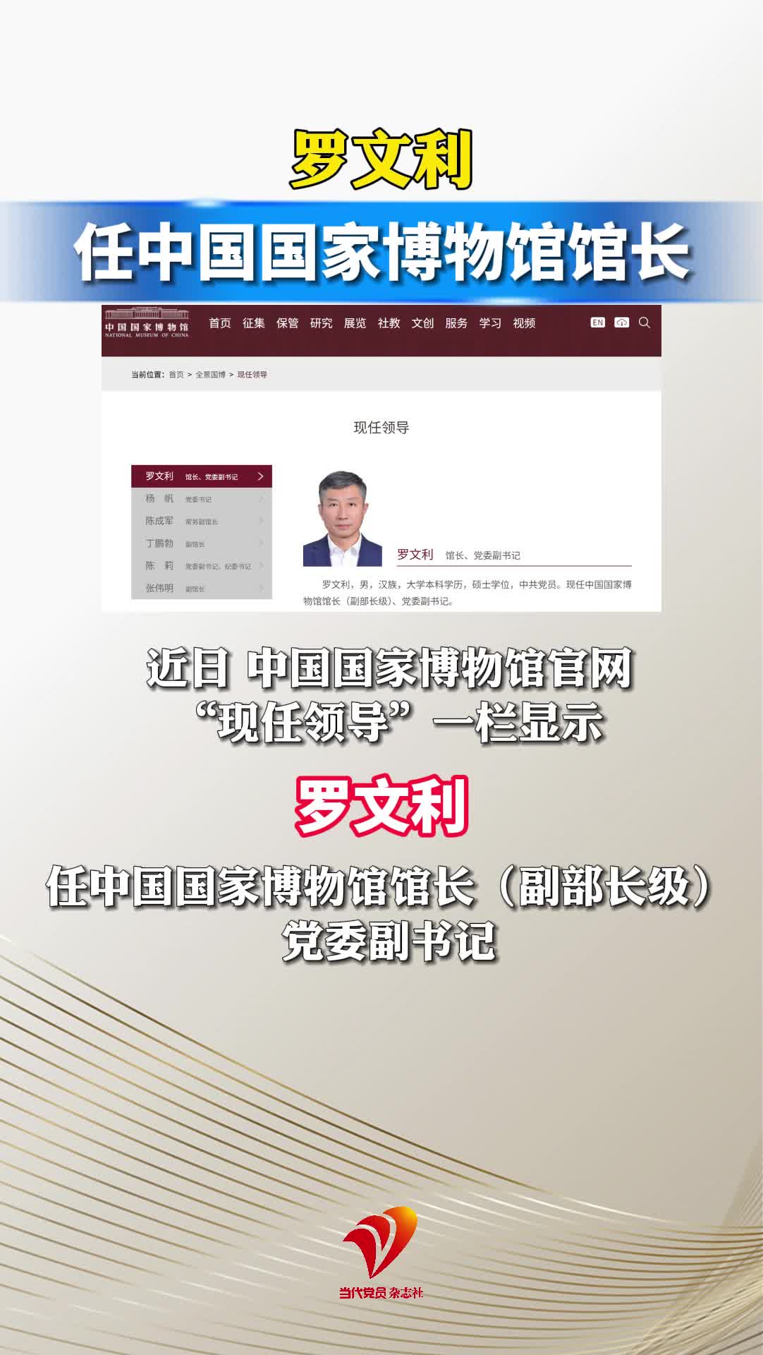 罗文利已任中国国家博物馆馆长（副部长级）、党委副书记