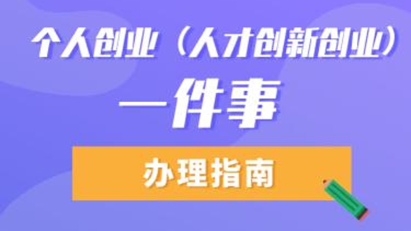 11项事项“一网通办”！重庆率先推出“个人创业一件事”集成服务