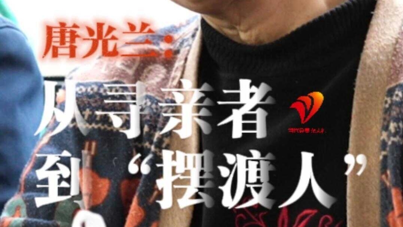 唐光兰：​从寻亲者到“摆渡人”