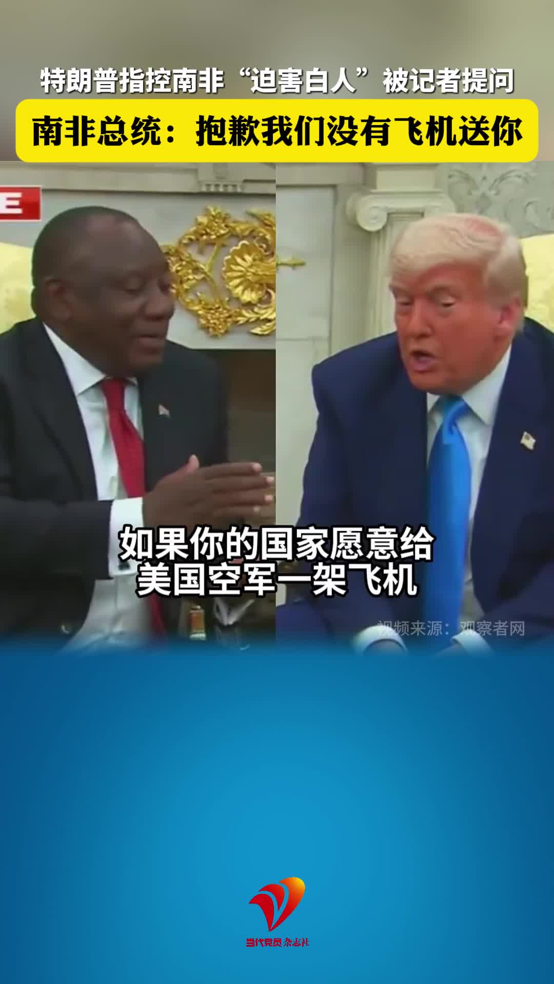 特朗普指控南非“迫害白人”被记者提问，南非总统：抱歉我们没有飞机送你