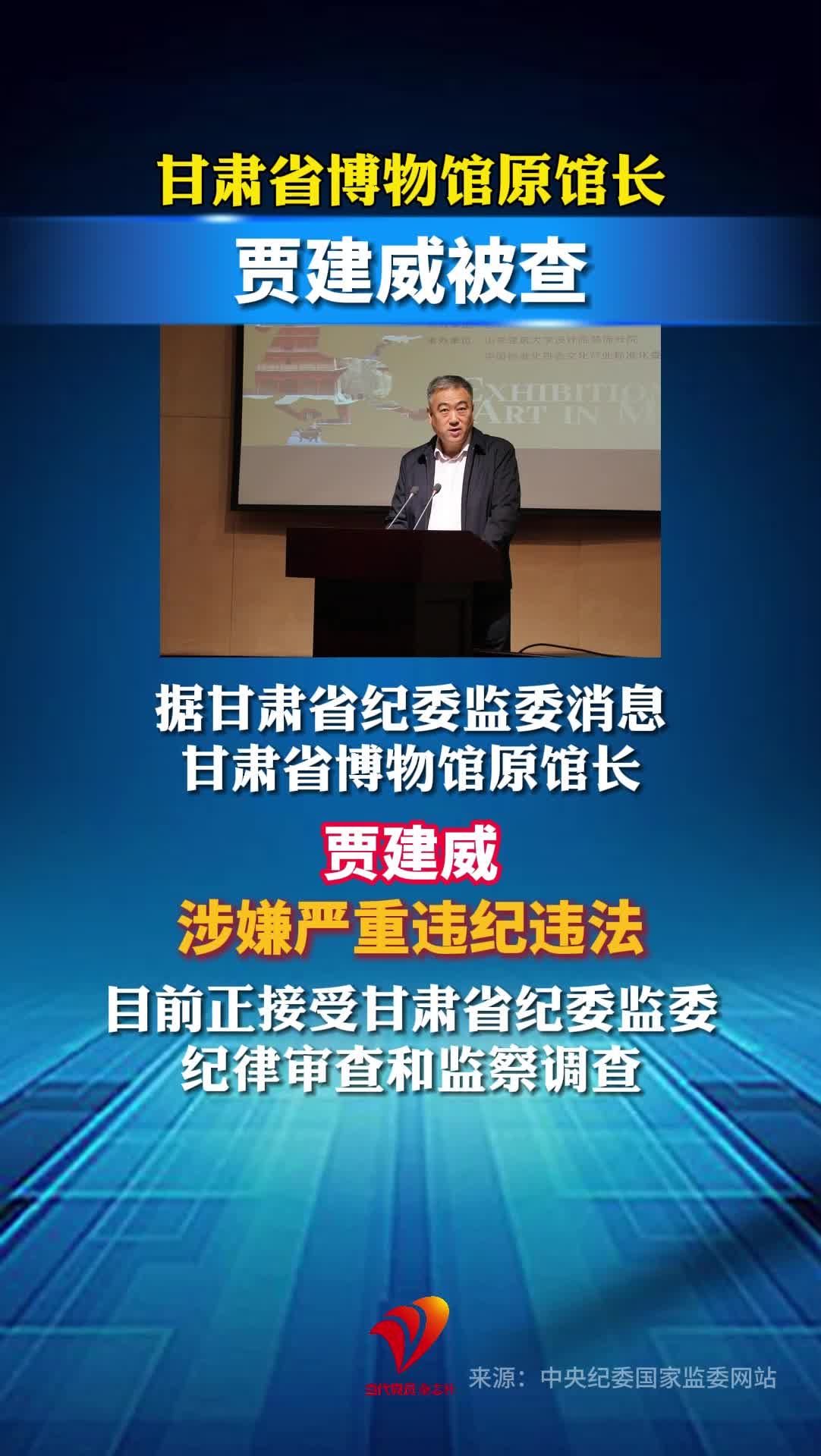 甘肃省博物馆原馆长贾建威被查