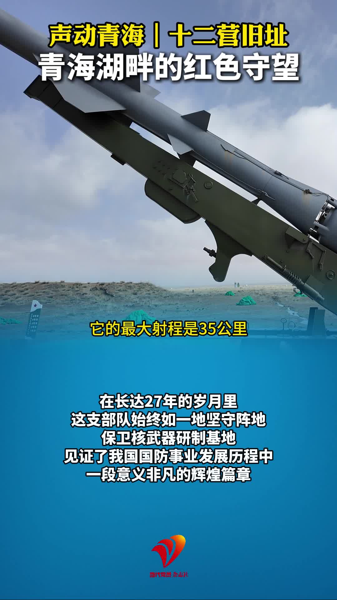声动青海｜十二营旧址 青海湖畔的红色守望#红色记忆#红旗二号导弹
