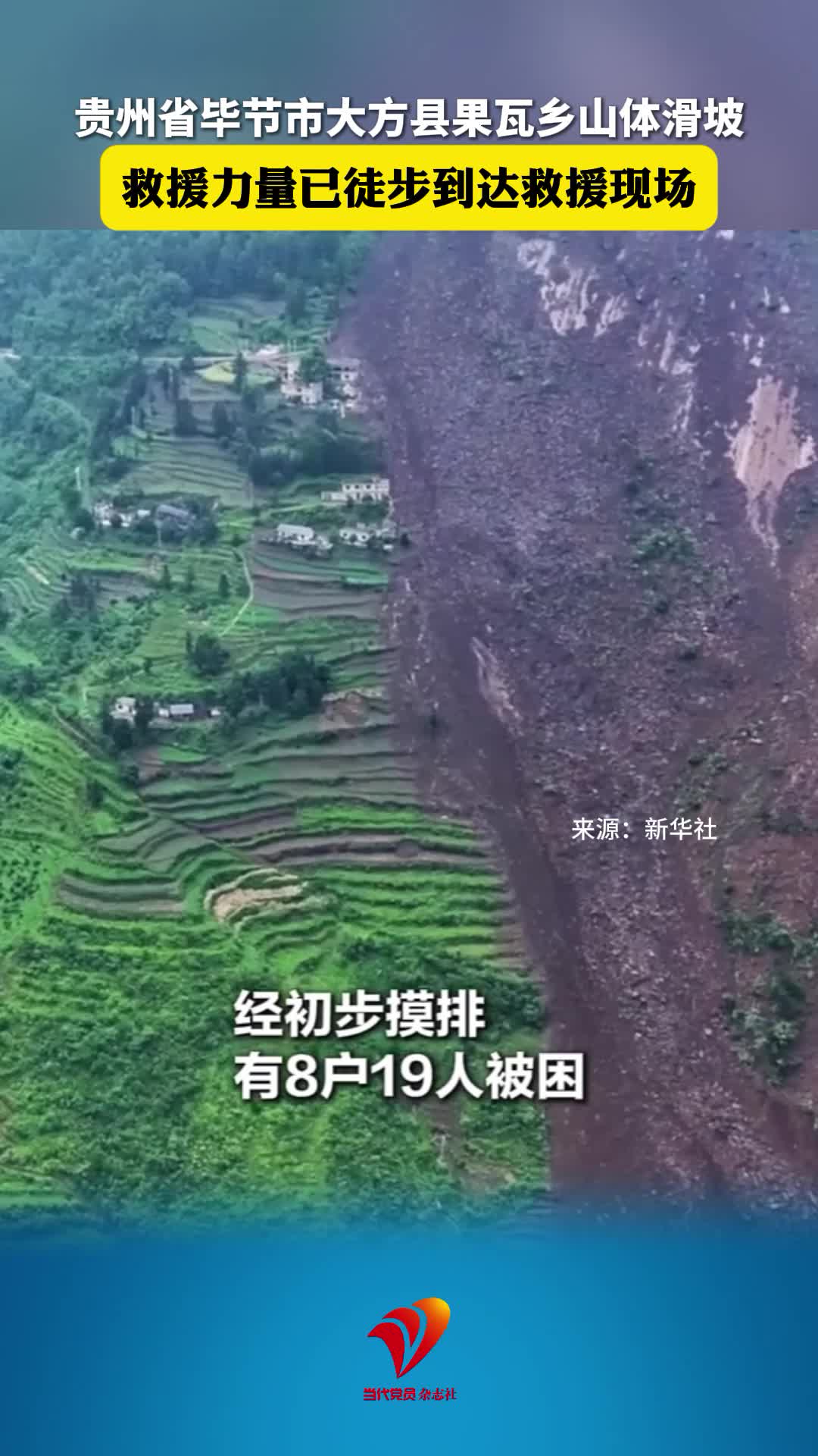 贵州省毕节市大方县果瓦乡发生山体滑坡，救援力量已徒步到达救援现场