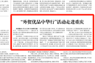 光明日报看重庆｜“外贸优品中华行”活动走进重庆
