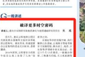 光明日报看重庆｜破译更多时空密码