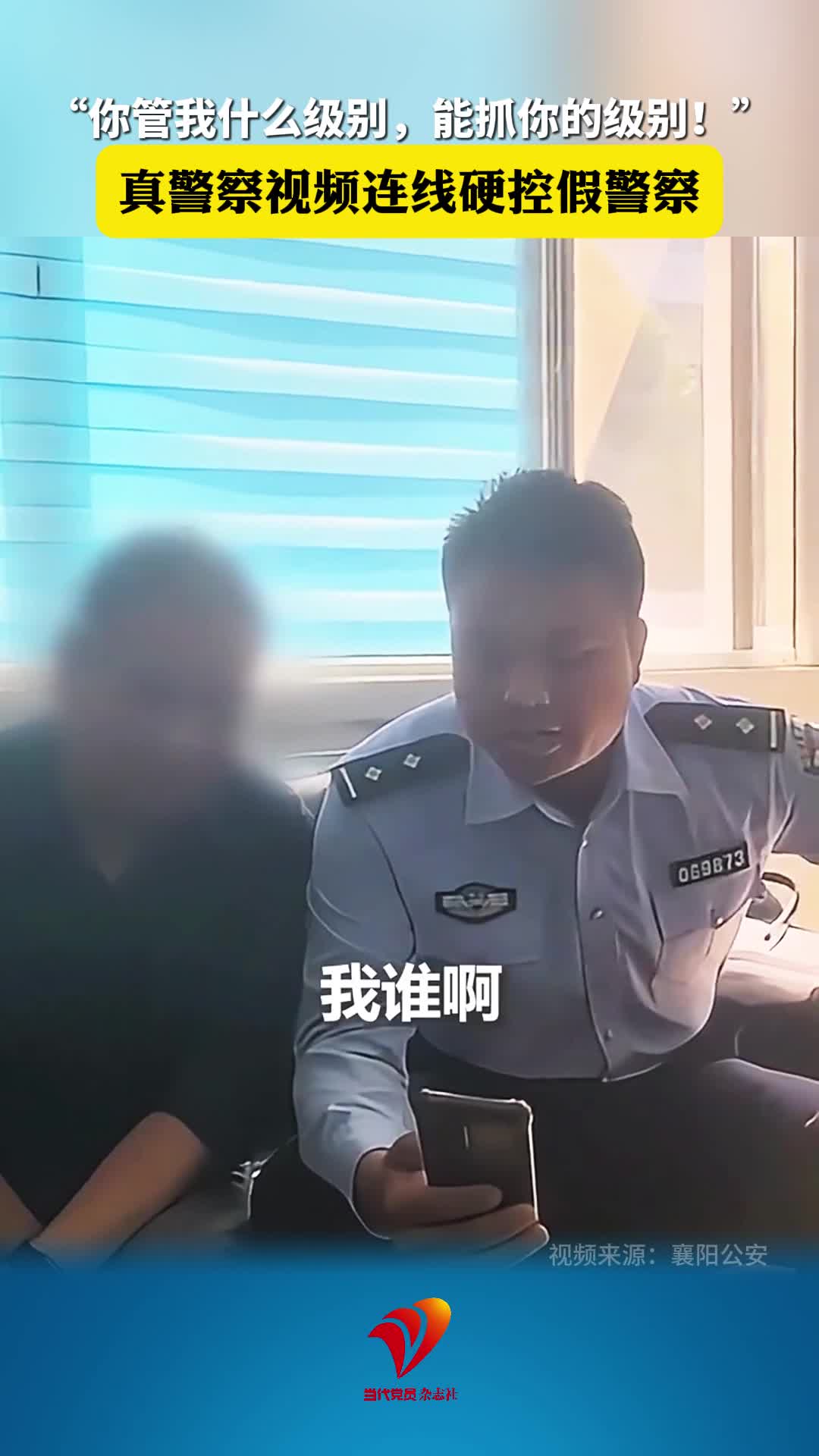 “你管我什么级别，能抓你的级别！”真警察视频连线硬控假警察