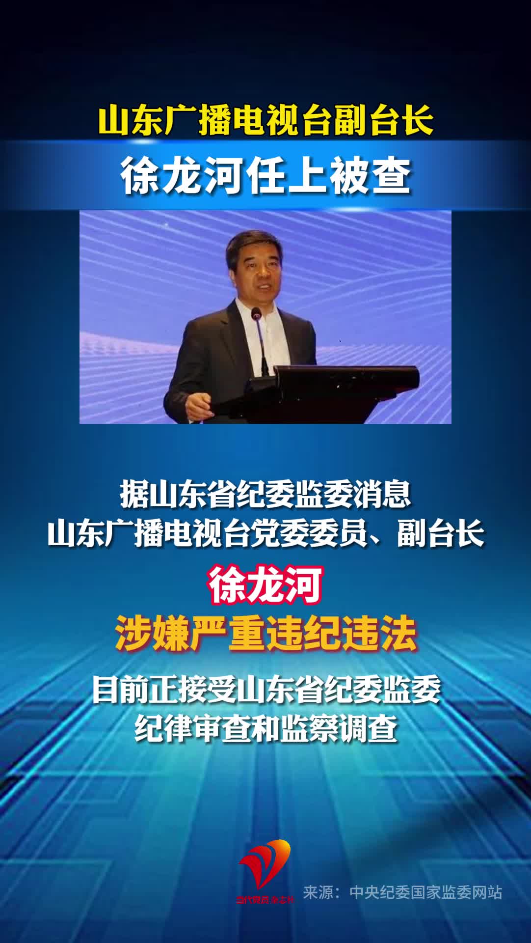 山东广播电视台副台长徐龙河任上被查