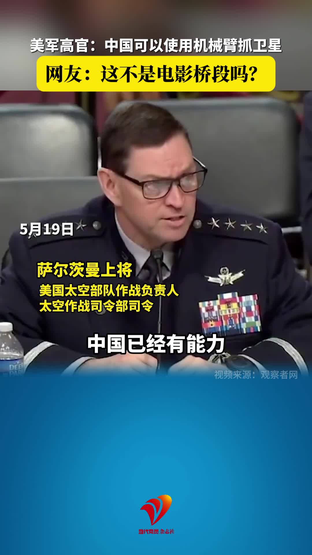 美军高官：中国可以使用机械臂抓卫星 网友：这不是电影桥段吗？