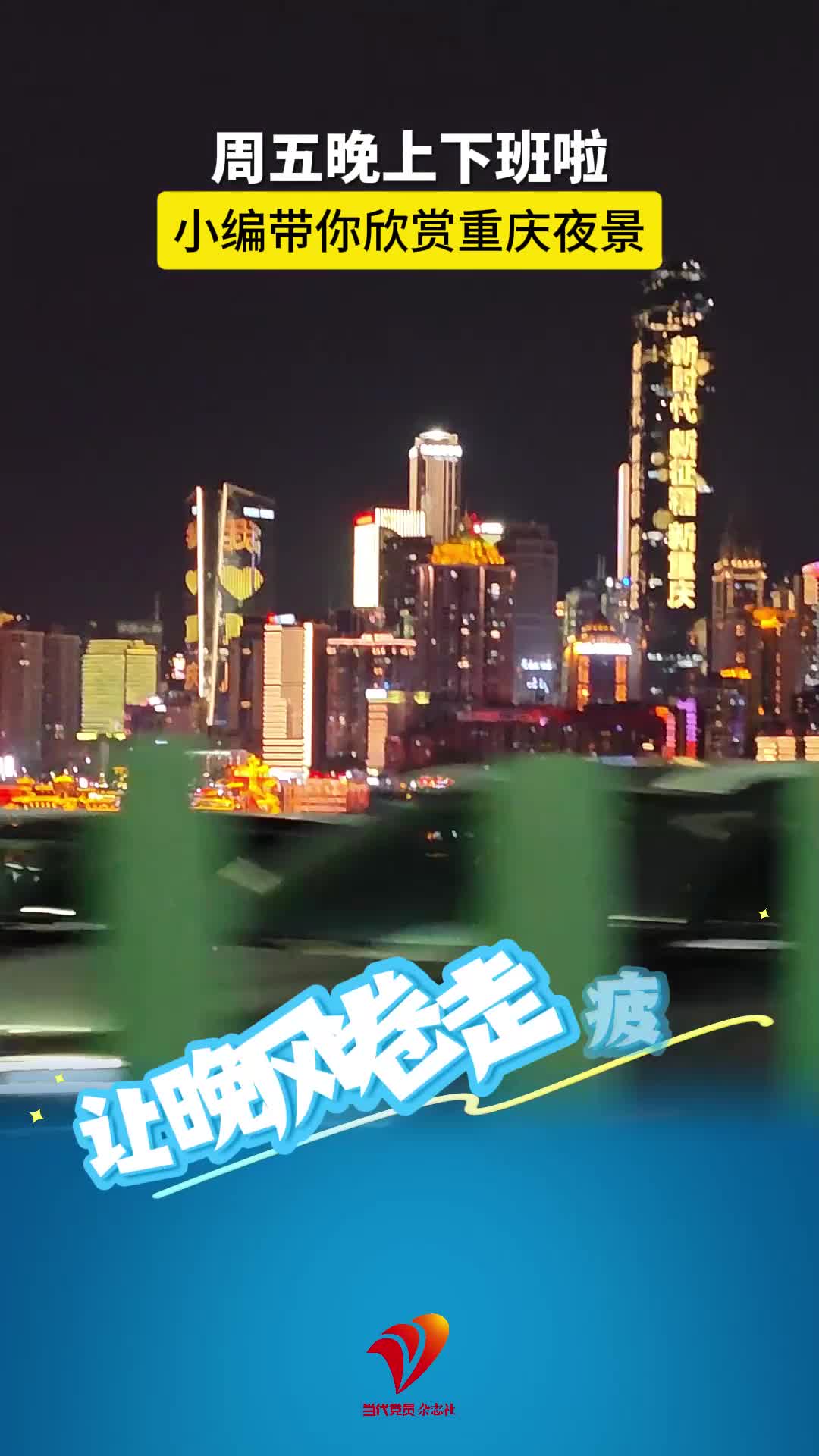 周五晚上下班啦，小编带你欣赏重庆夜景。让晚风卷走疲惫，褪去一身班味儿，享受美好的周末吧