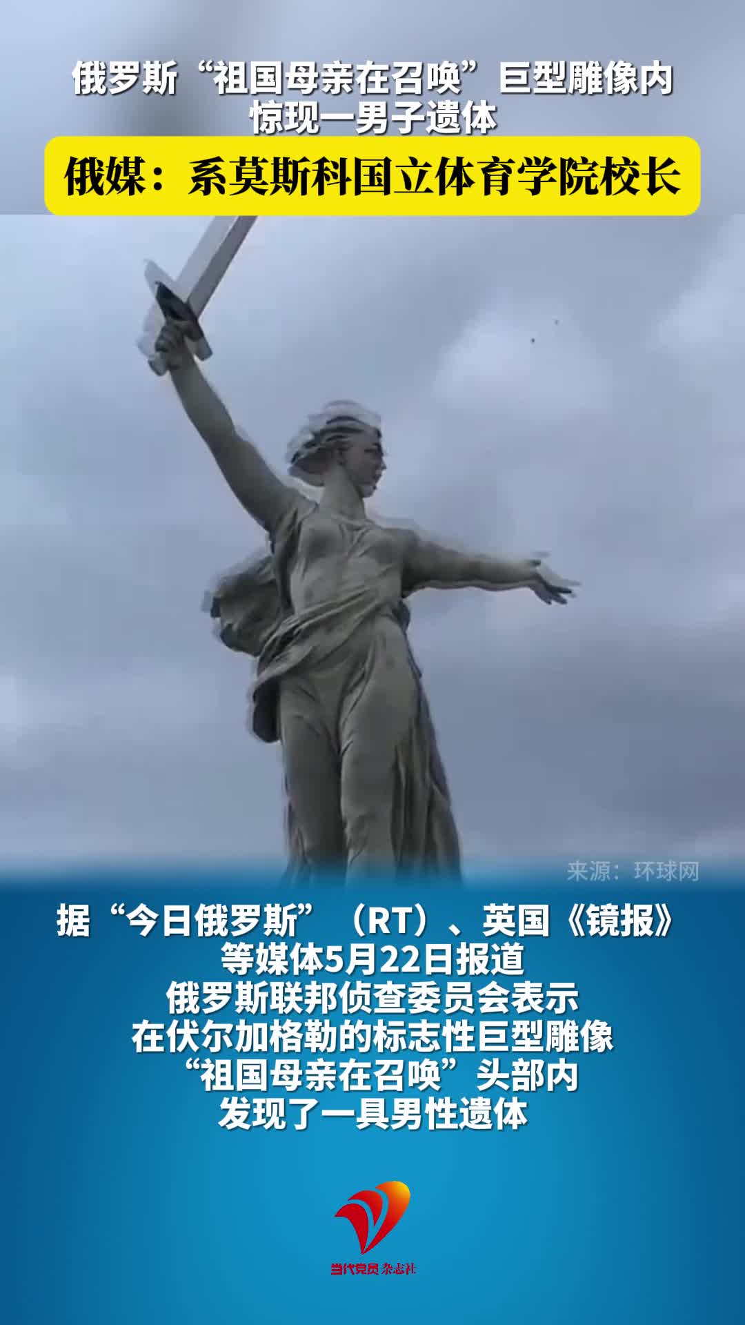 俄罗斯“祖国母亲在召唤”巨型雕像内，惊现一男子遗体，俄媒：系莫斯科国立体育学院校长