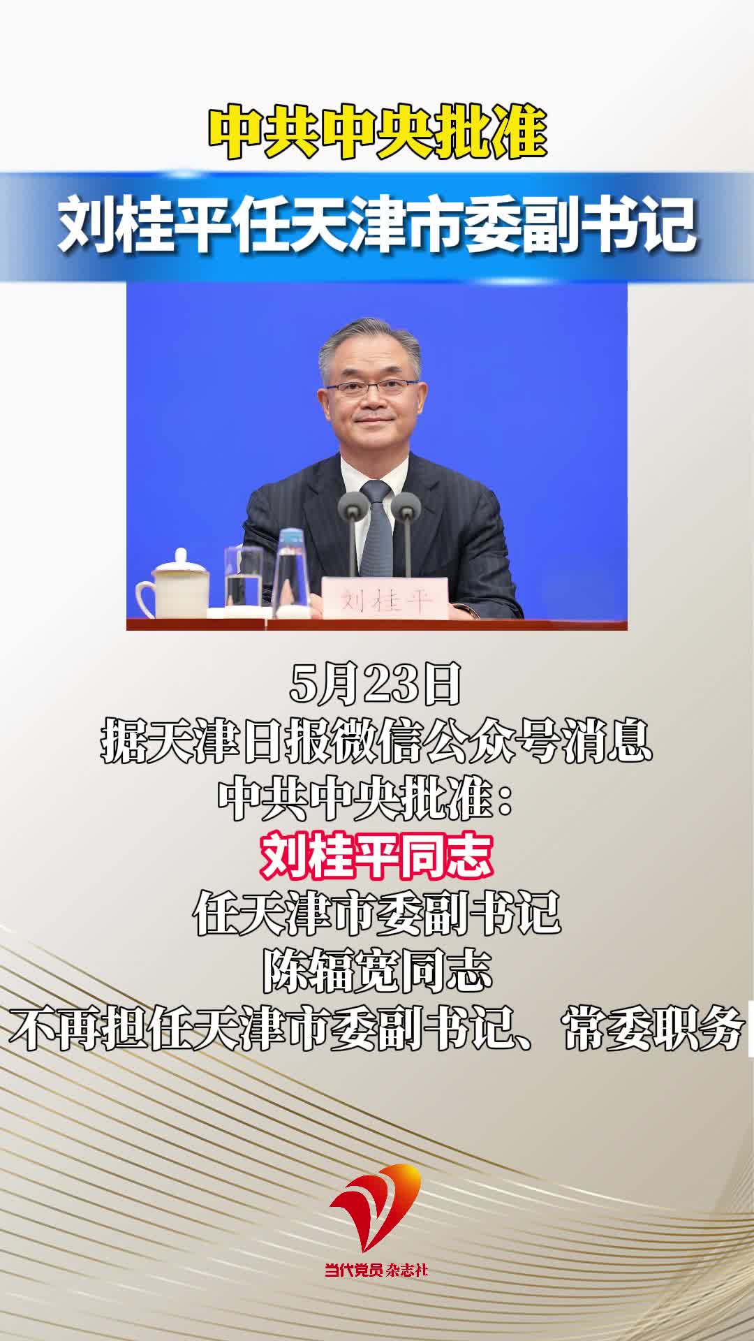 中共中央批准：刘桂平任天津市委副书记