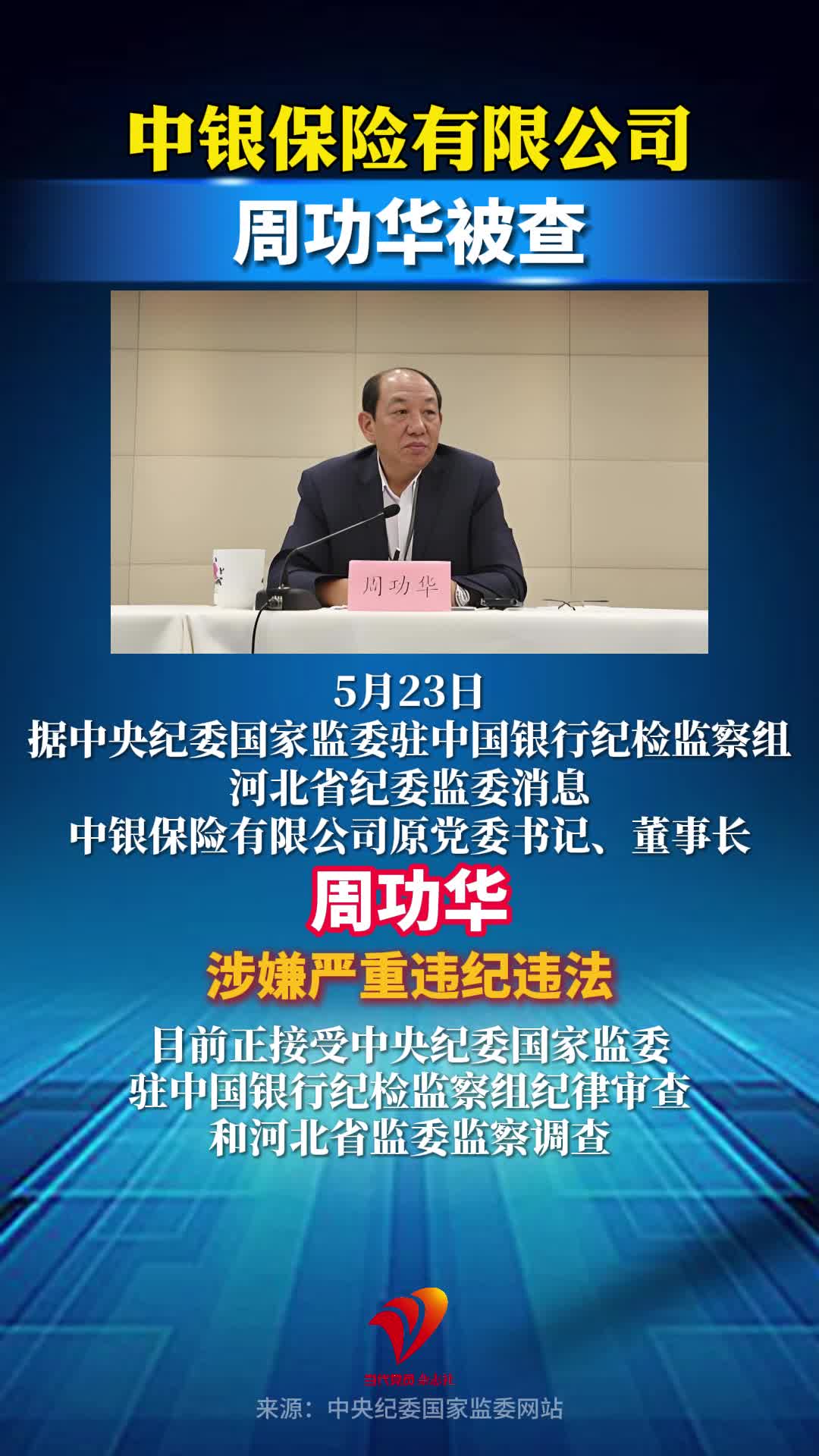 中银保险有限公司原党委书记、董事长周功华被查