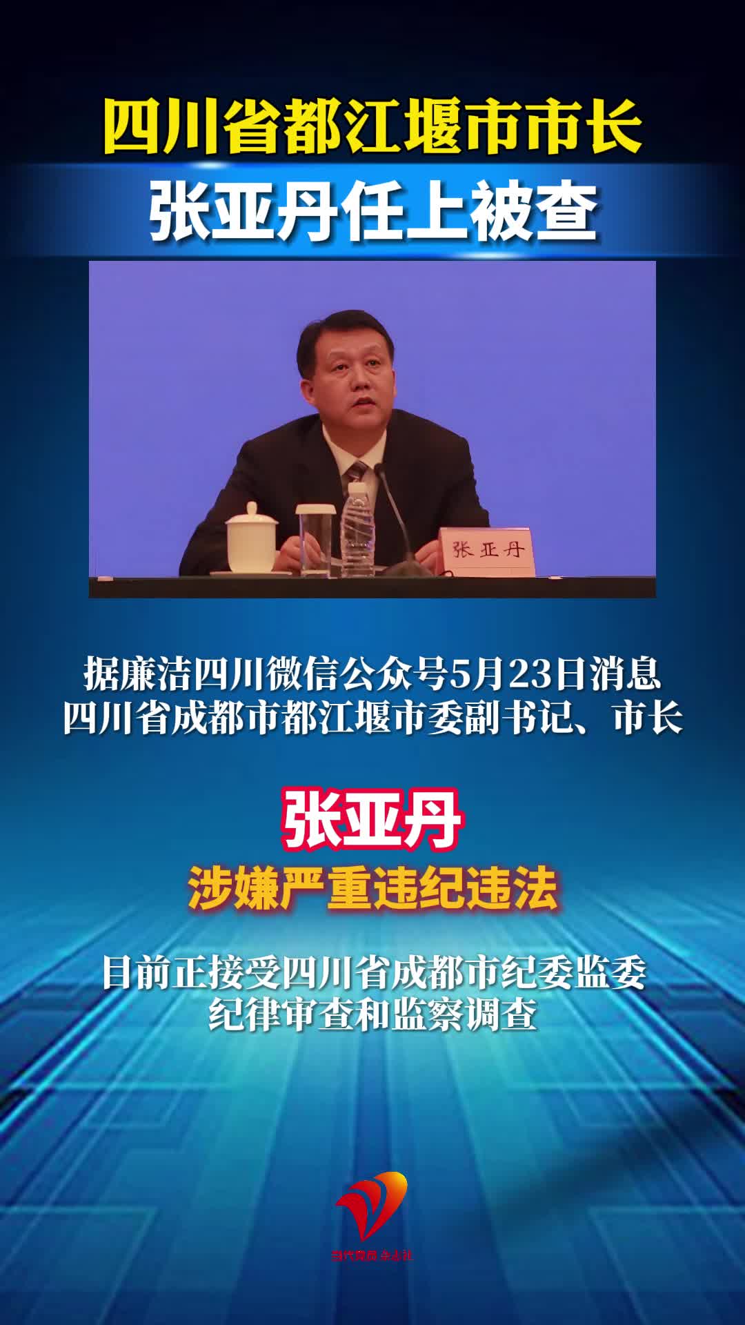 四川省都江堰市市长张亚丹任上被查