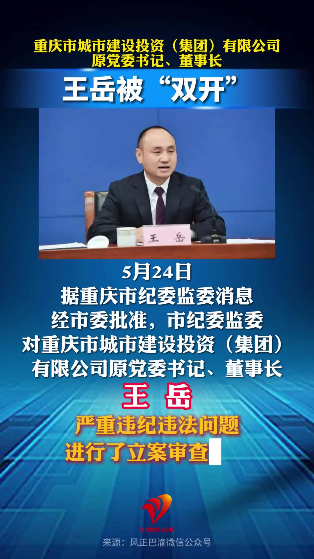 重庆市城市建设投资（集团）有限公司原党委书记、董事长王岳被“双开”
