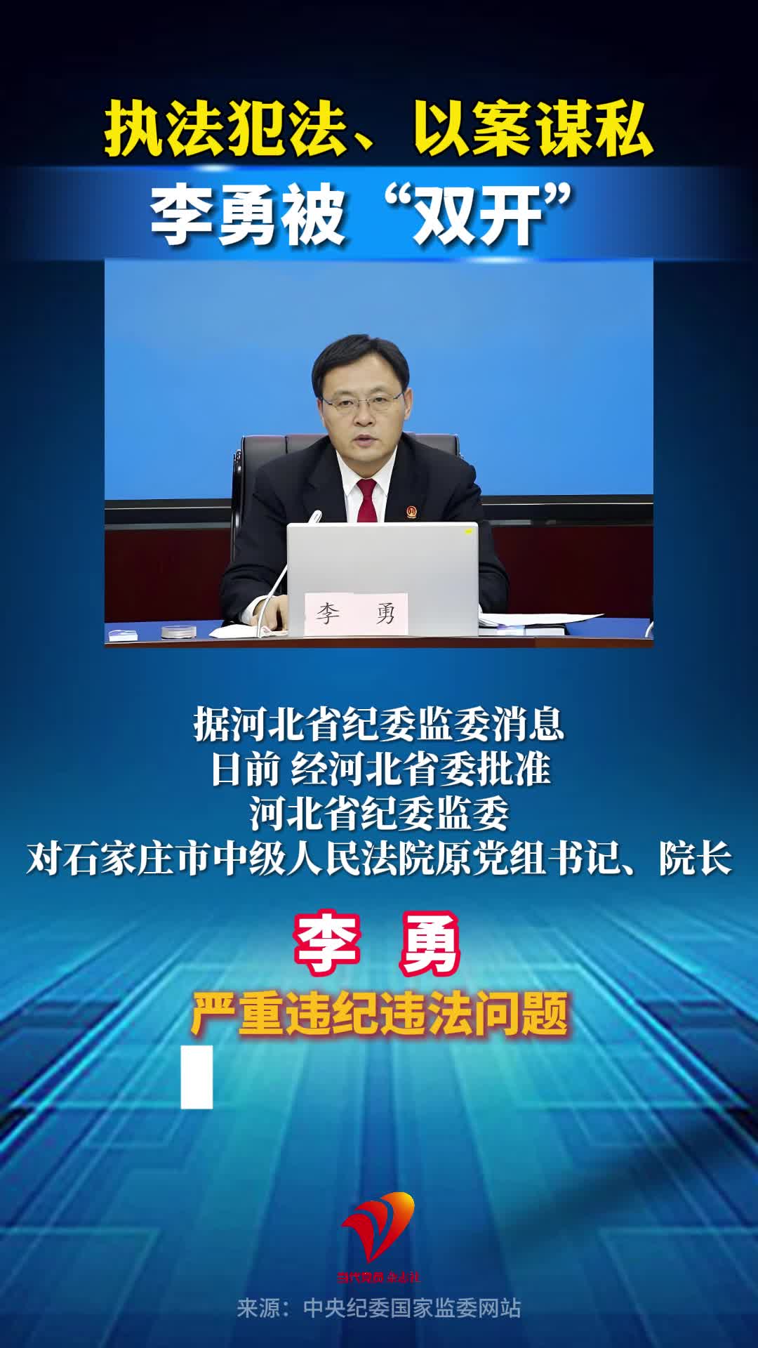执法犯法、以案谋私，河北石家庄中级人民法院原院长李勇被“双开”