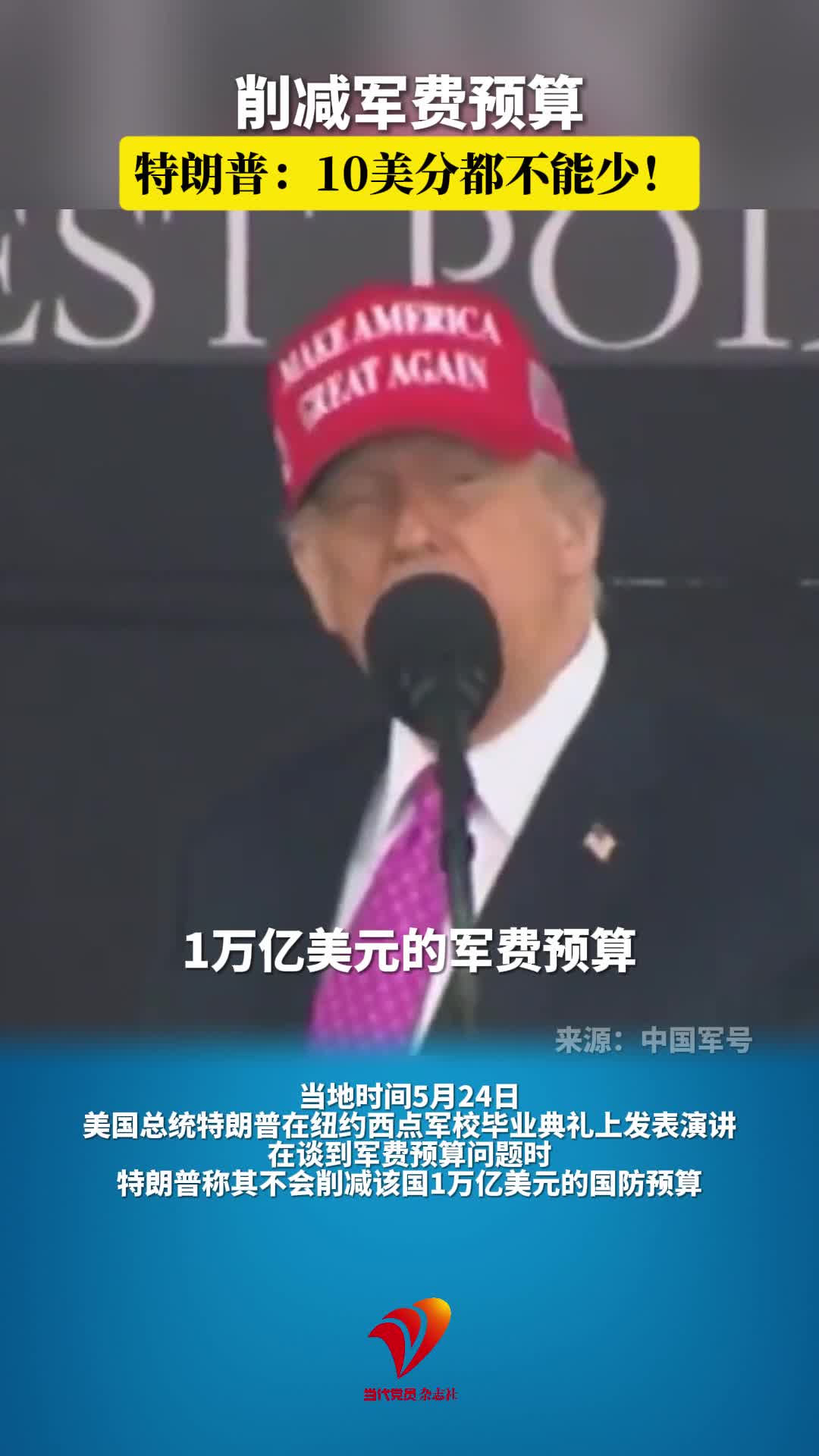 削减军费预算？特朗普：10美分都不能少！