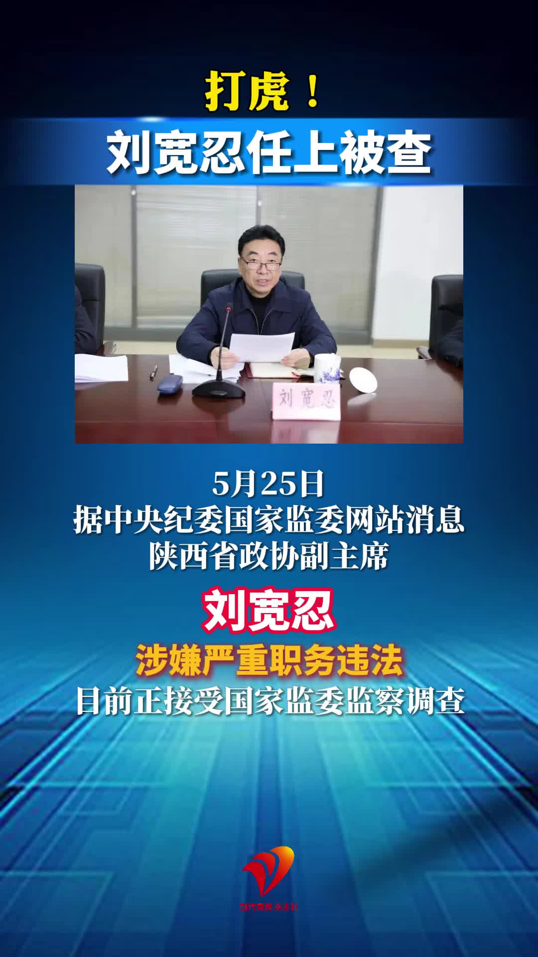 打虎！刘宽忍任上被查