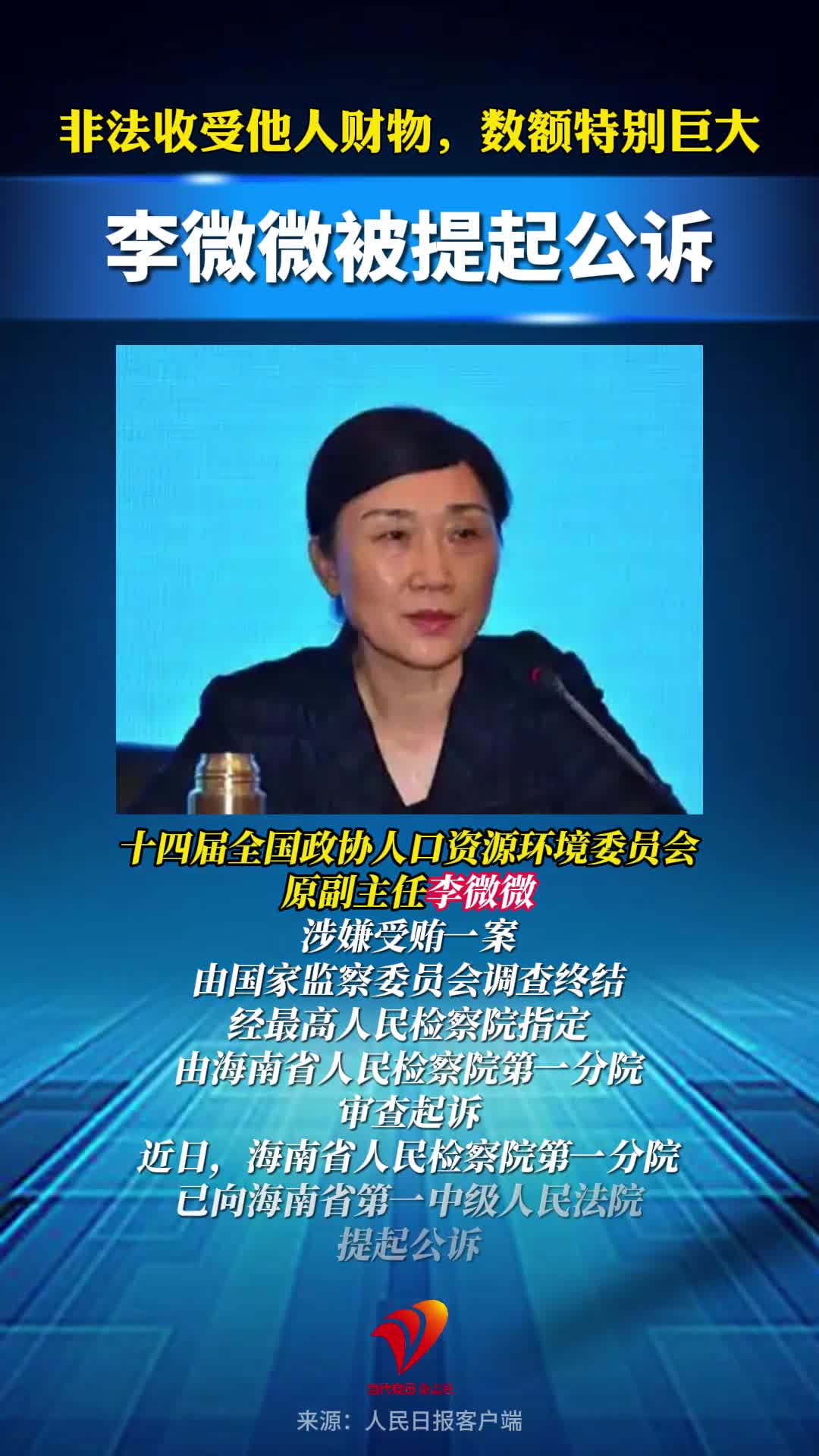 非法收受他人财物，数额特别巨大，李微微被提起公诉！