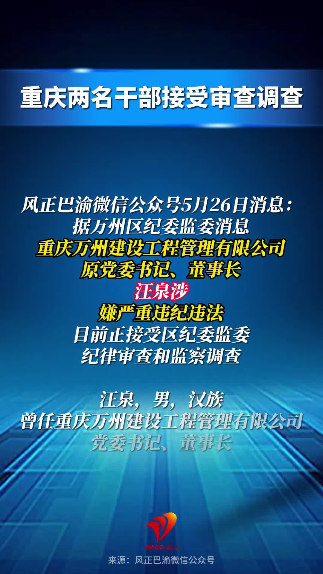 重庆两名干部接受审查调查