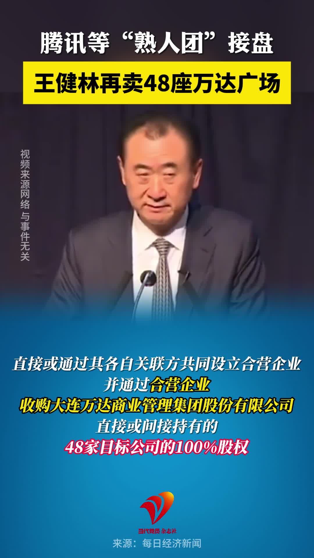 腾讯等“熟人团”接盘，王健林再卖48座万达广场！