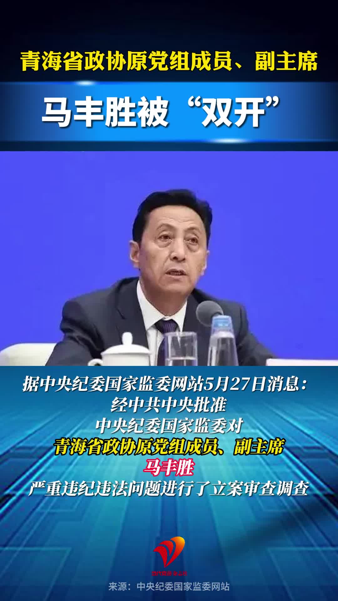 青海省政协原党组成员、副主席马丰胜被“双开”