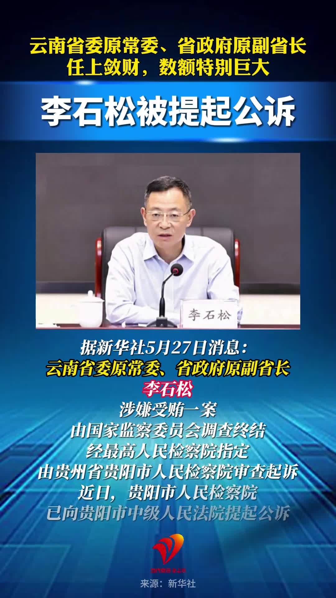 云南省委原常委、省政府原副省长李石松被提起公诉！