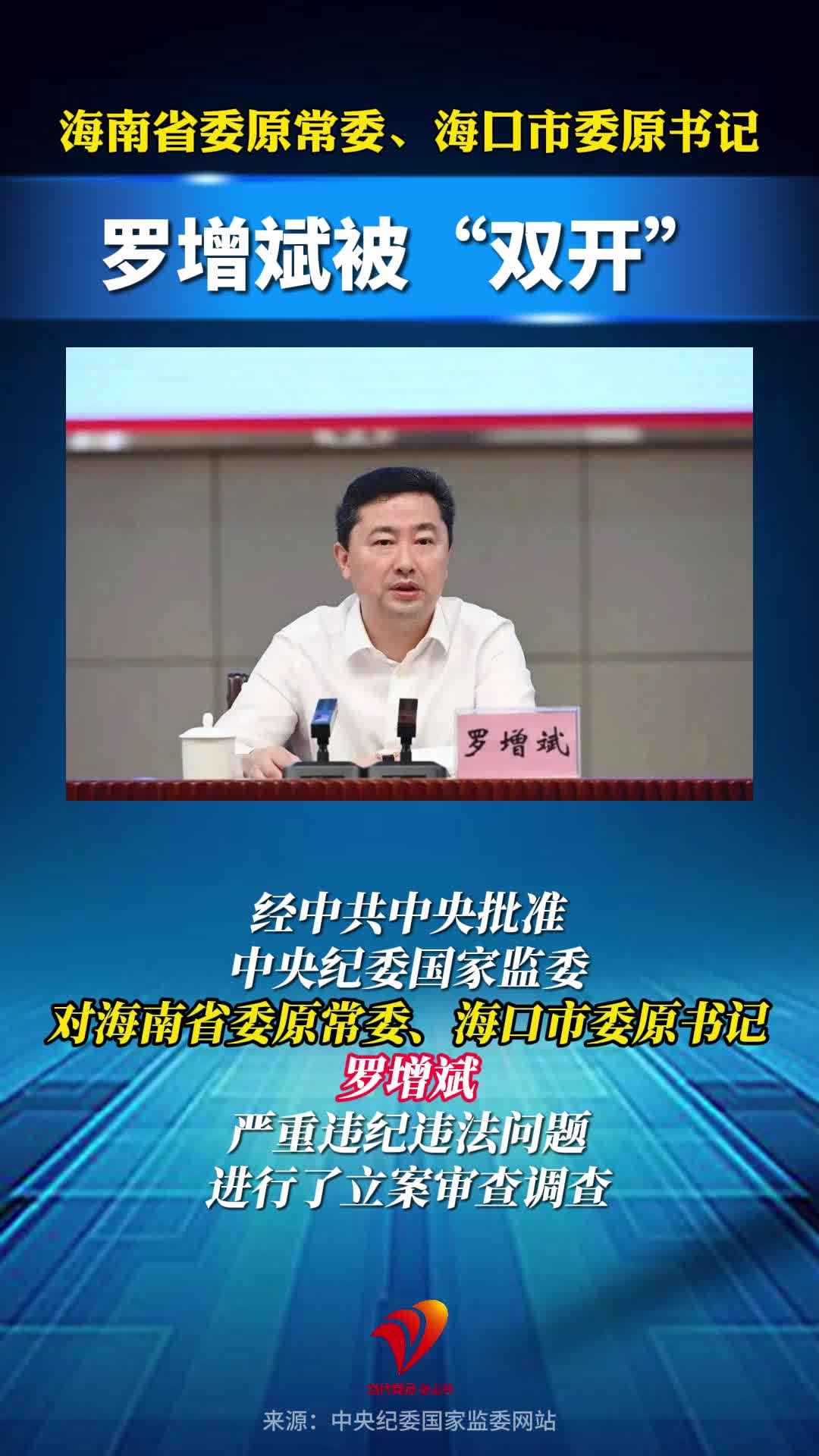 海南省委原常委、海口市委原书记罗增斌被“双开”
