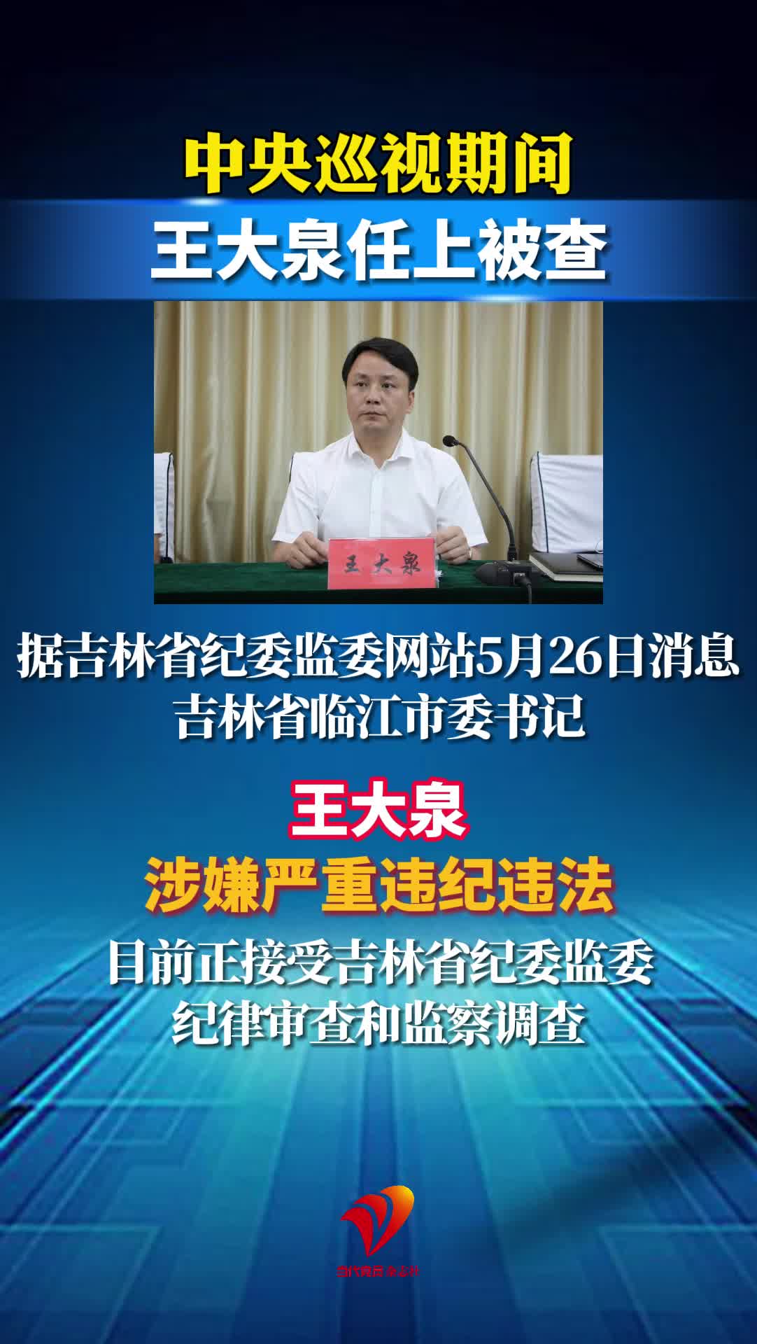 中央巡视期间，王大泉任上被查