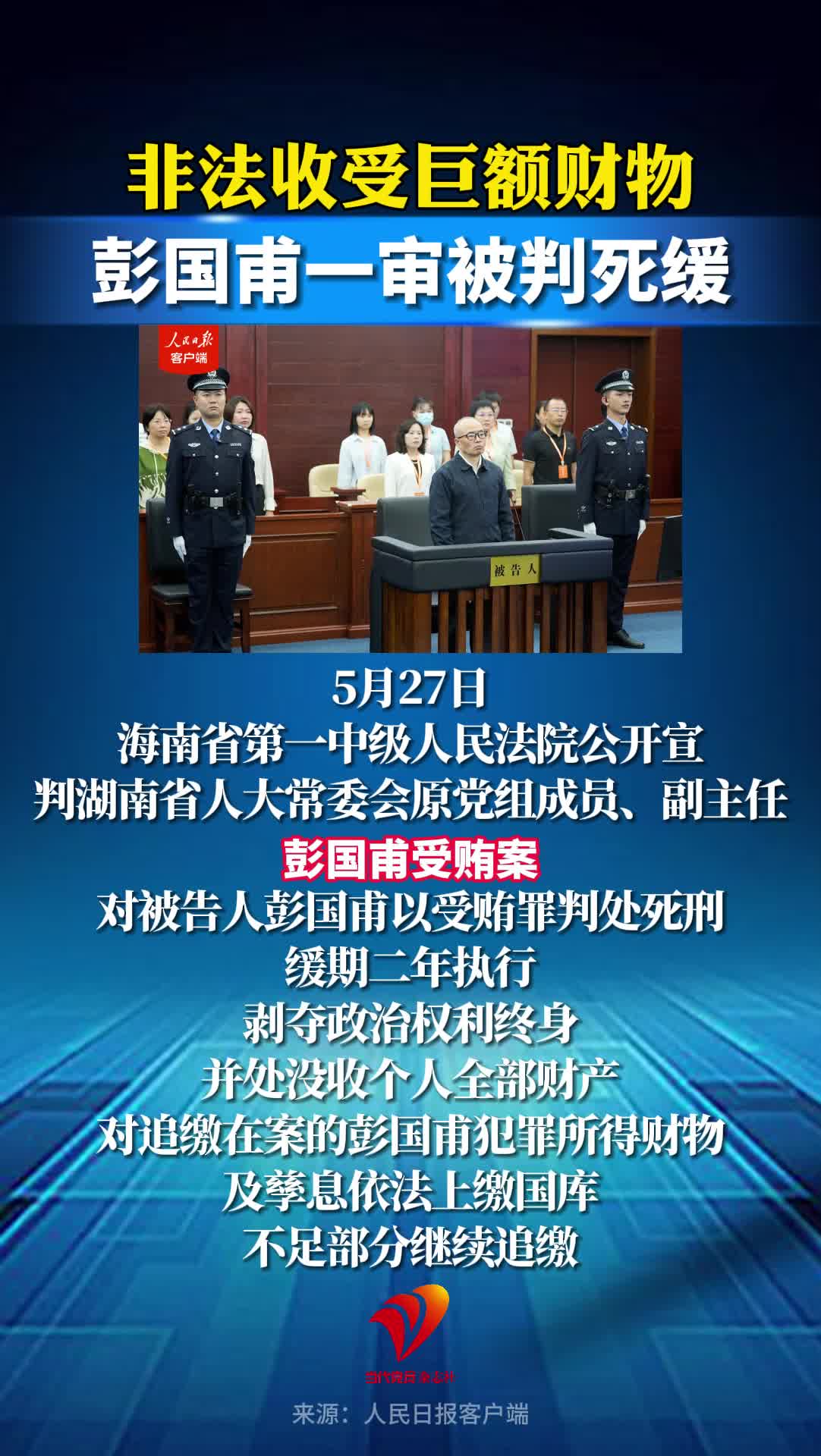 非法收受巨额财物，彭国甫一审被判死缓