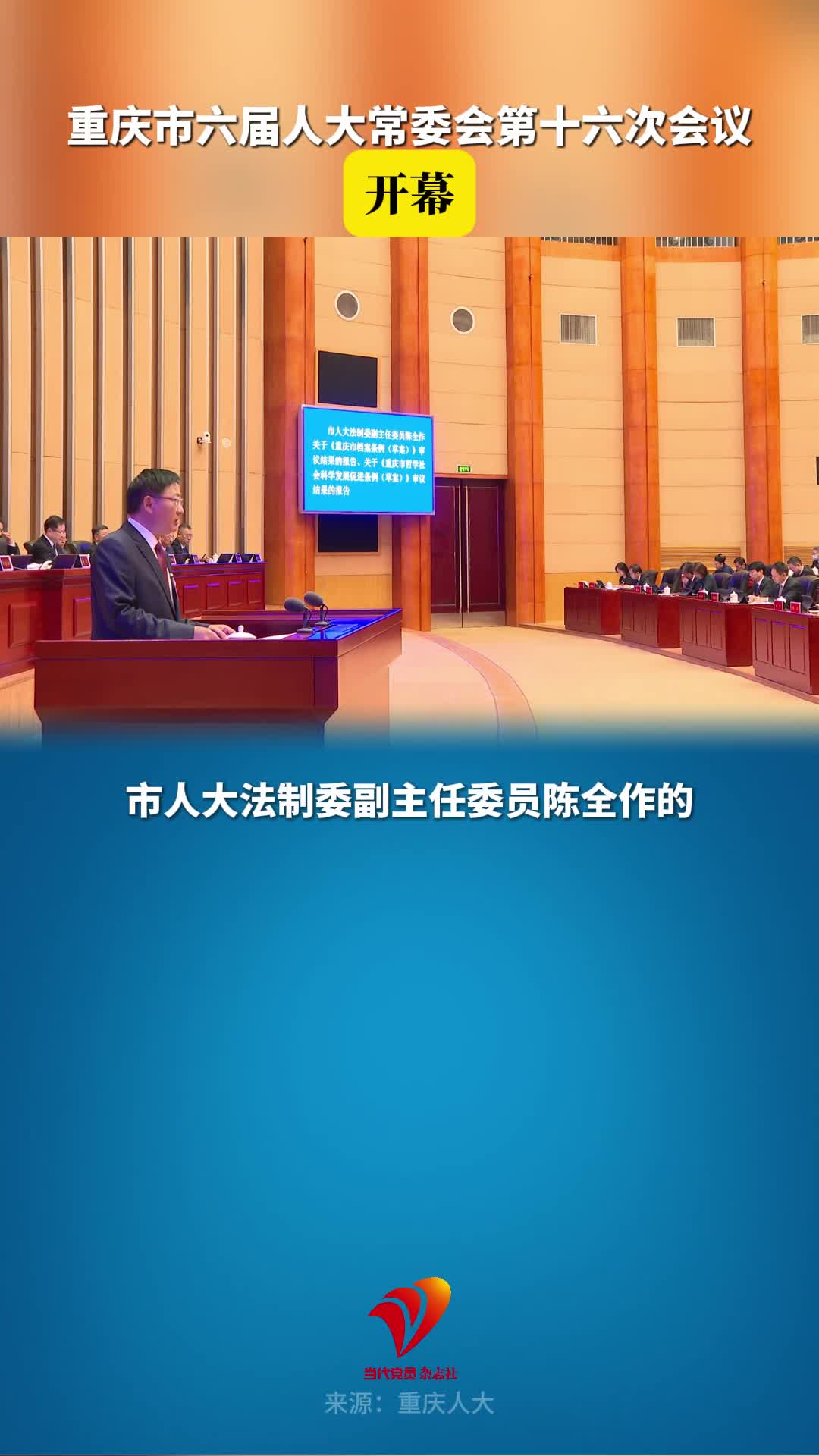 重庆市六届人大常委会第十六次会议开幕