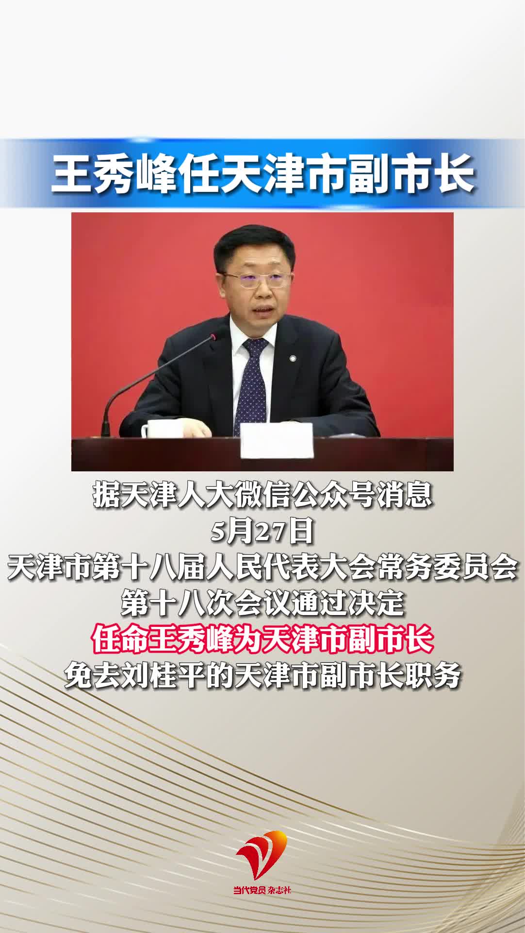 王秀峰任天津市副市长