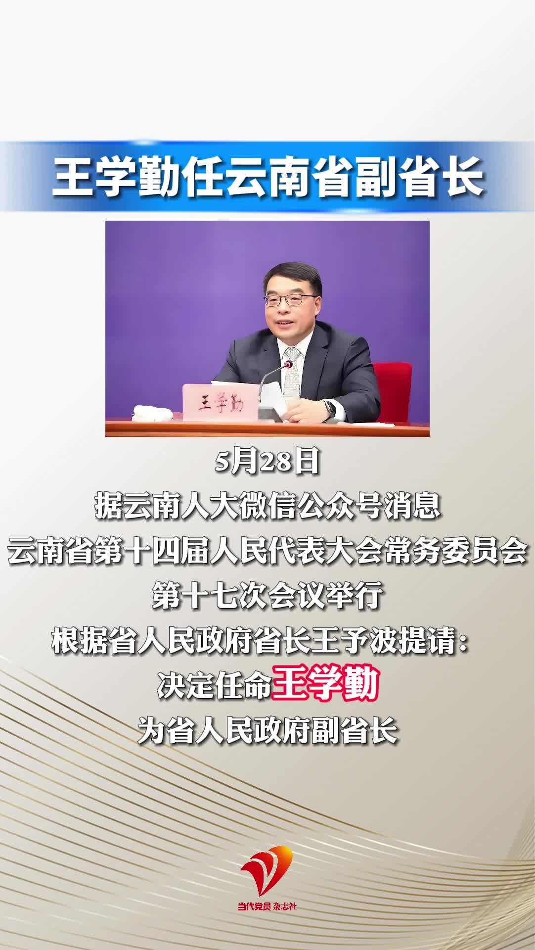 王学勤任云南省副省长