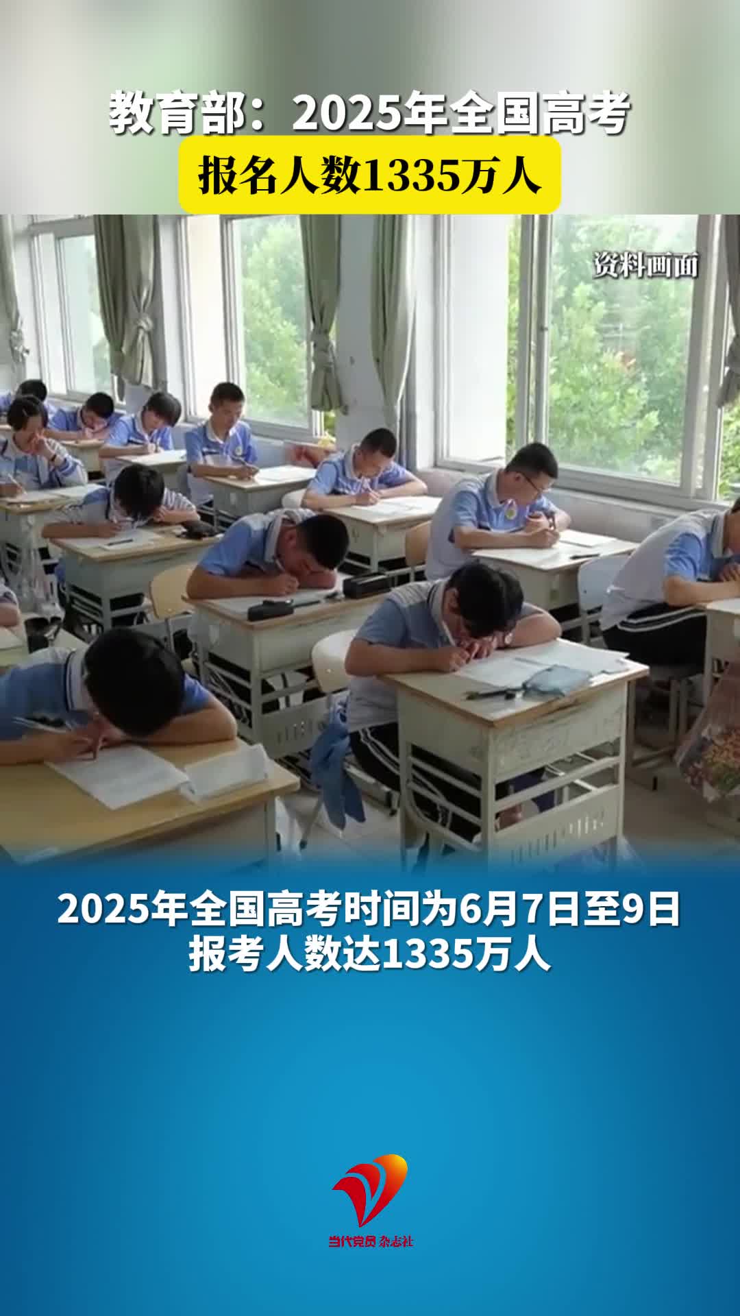 教育部：2025年全国高考报名人数1335万人