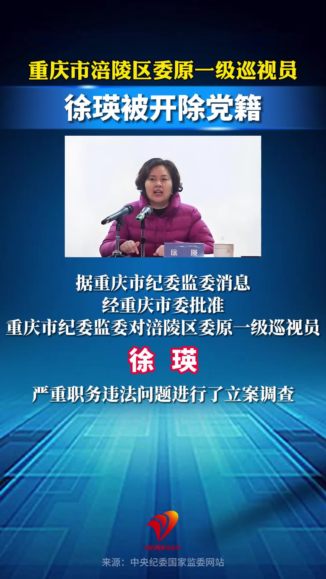 重庆市涪陵区委原一级巡视员徐瑛被开除党籍