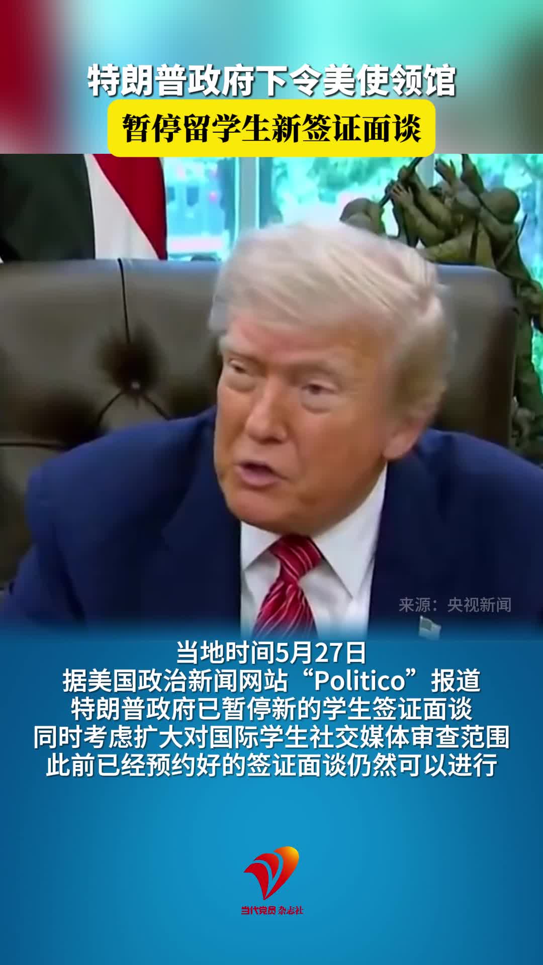 特朗普政府下令美使领馆暂停留学生新签证面谈