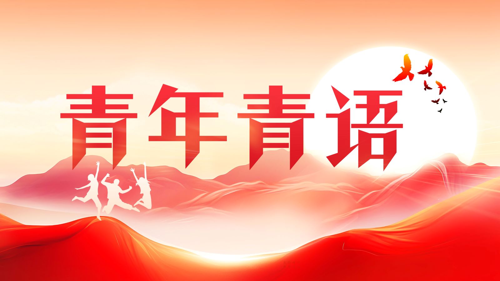 青年青语