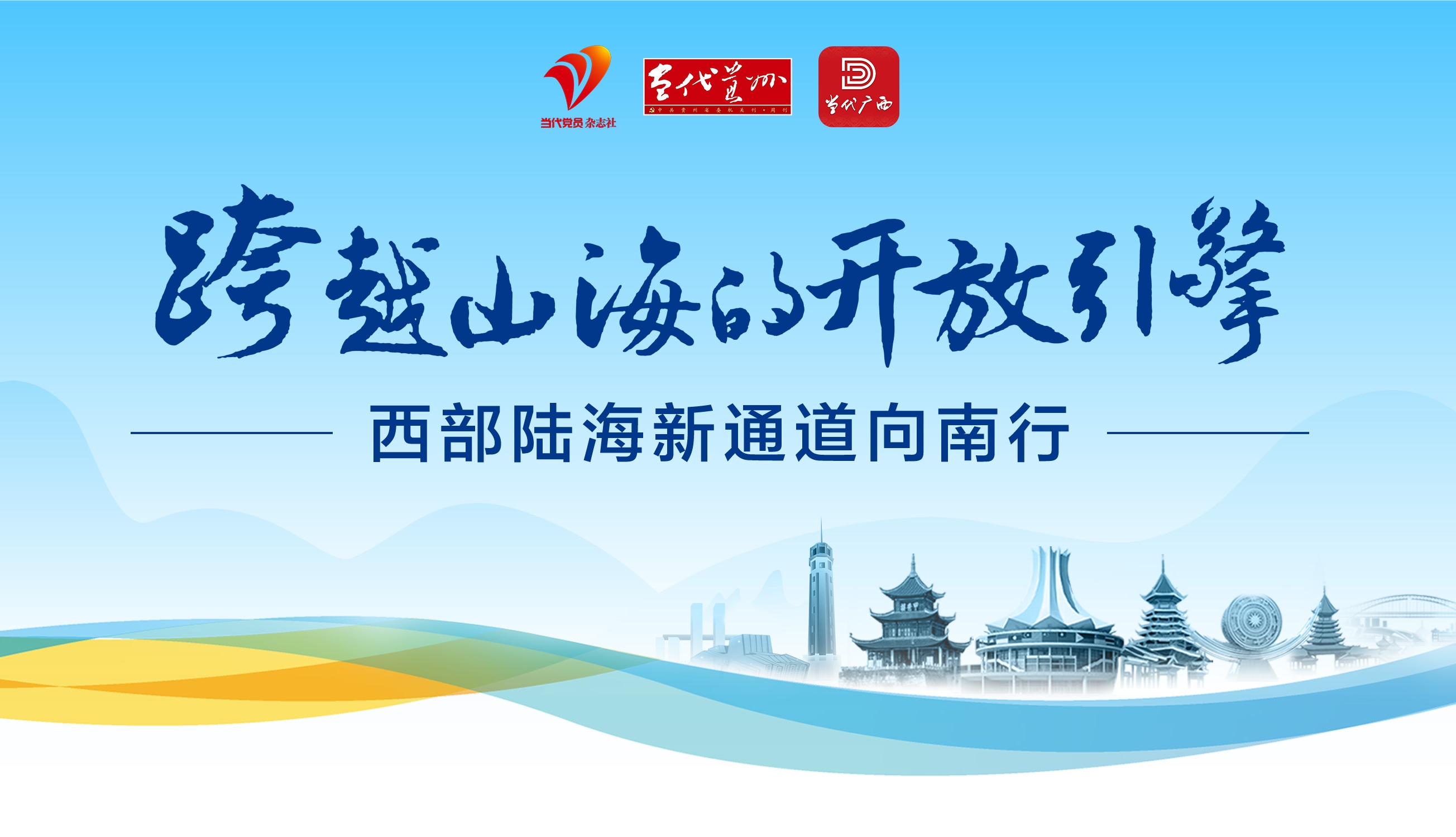 西部陆海新通道向南行