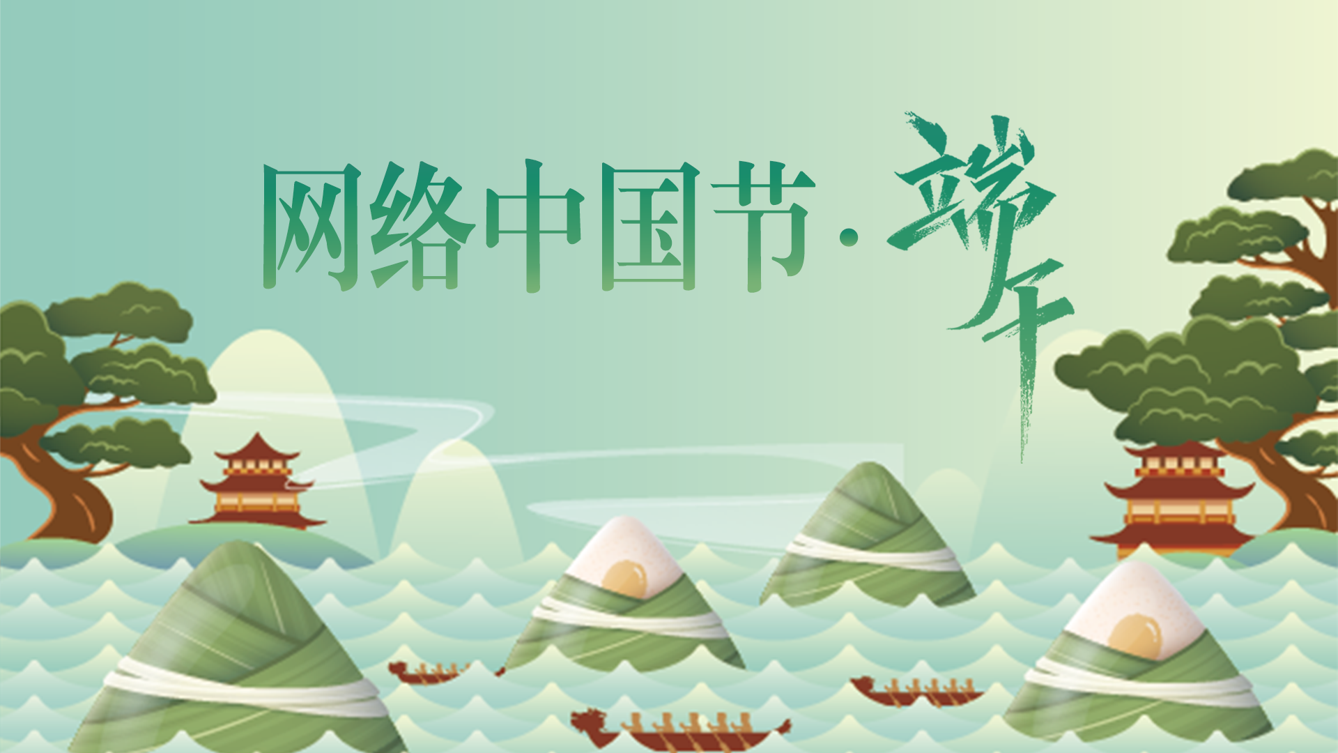 网络中国节·端午