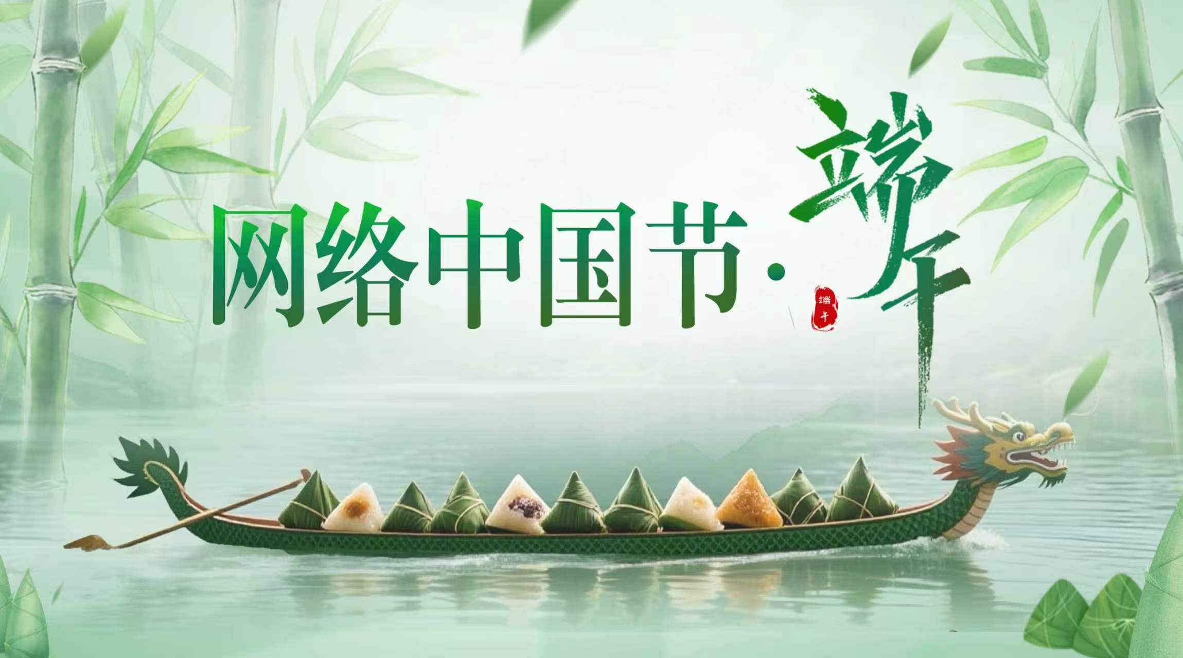 网络中国节·端午