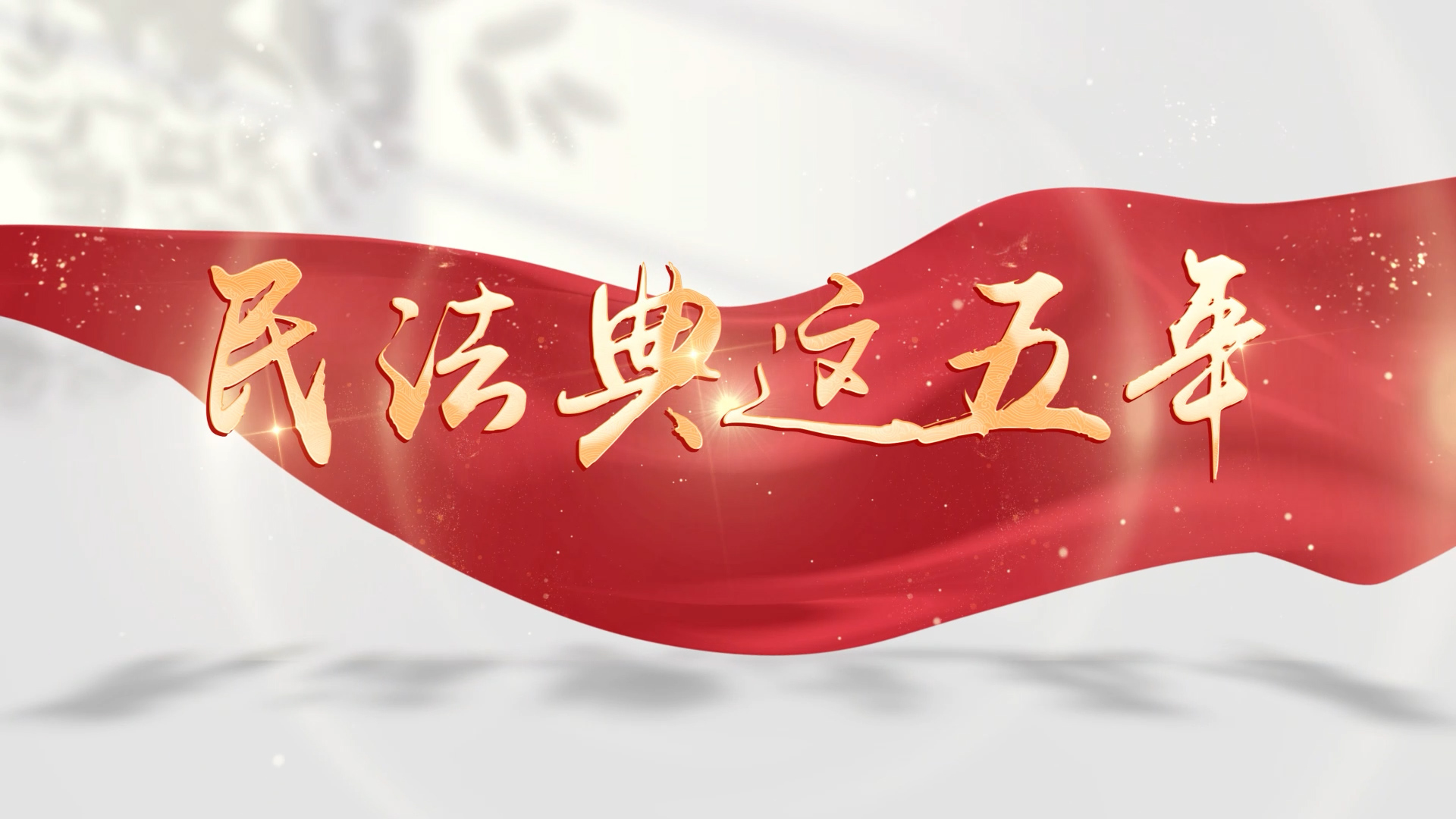 民法典这五年