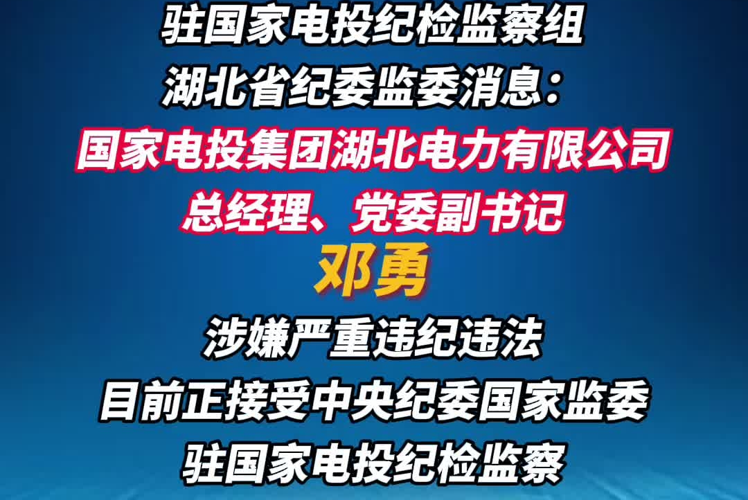 国家电投集团湖北电力有限公司总经理、党委副书记邓勇被查