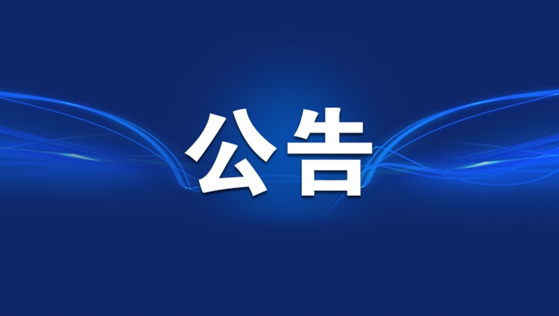 重庆市人民代表大会常务委员会公告〔六届〕第80号
