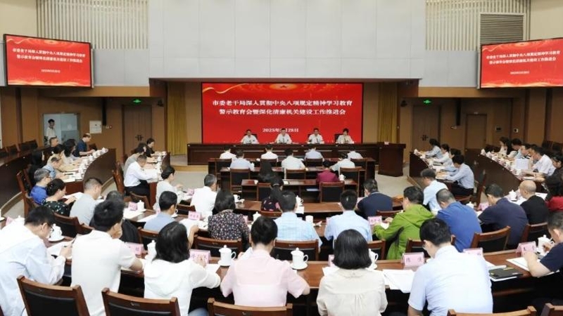 重庆市委老干局召开深入贯彻中央八项规定精神学习教育警示教育会议