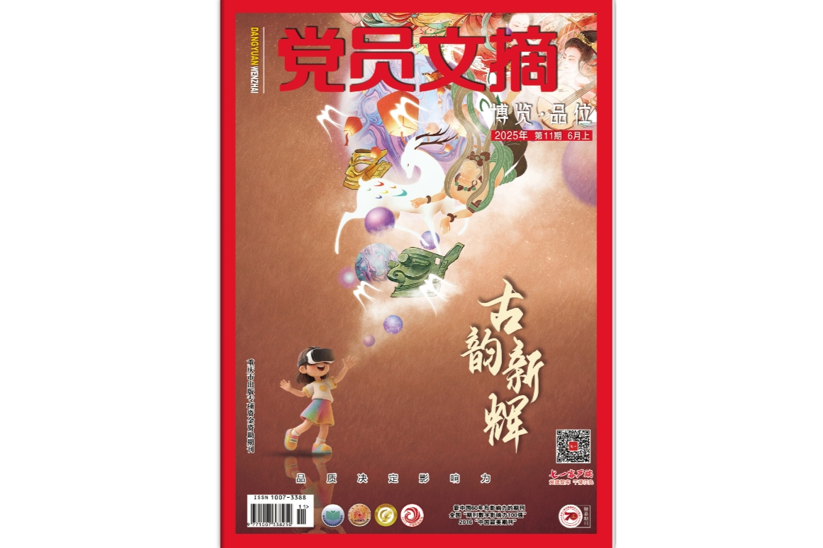 《党员文摘》电子版2025年第11期