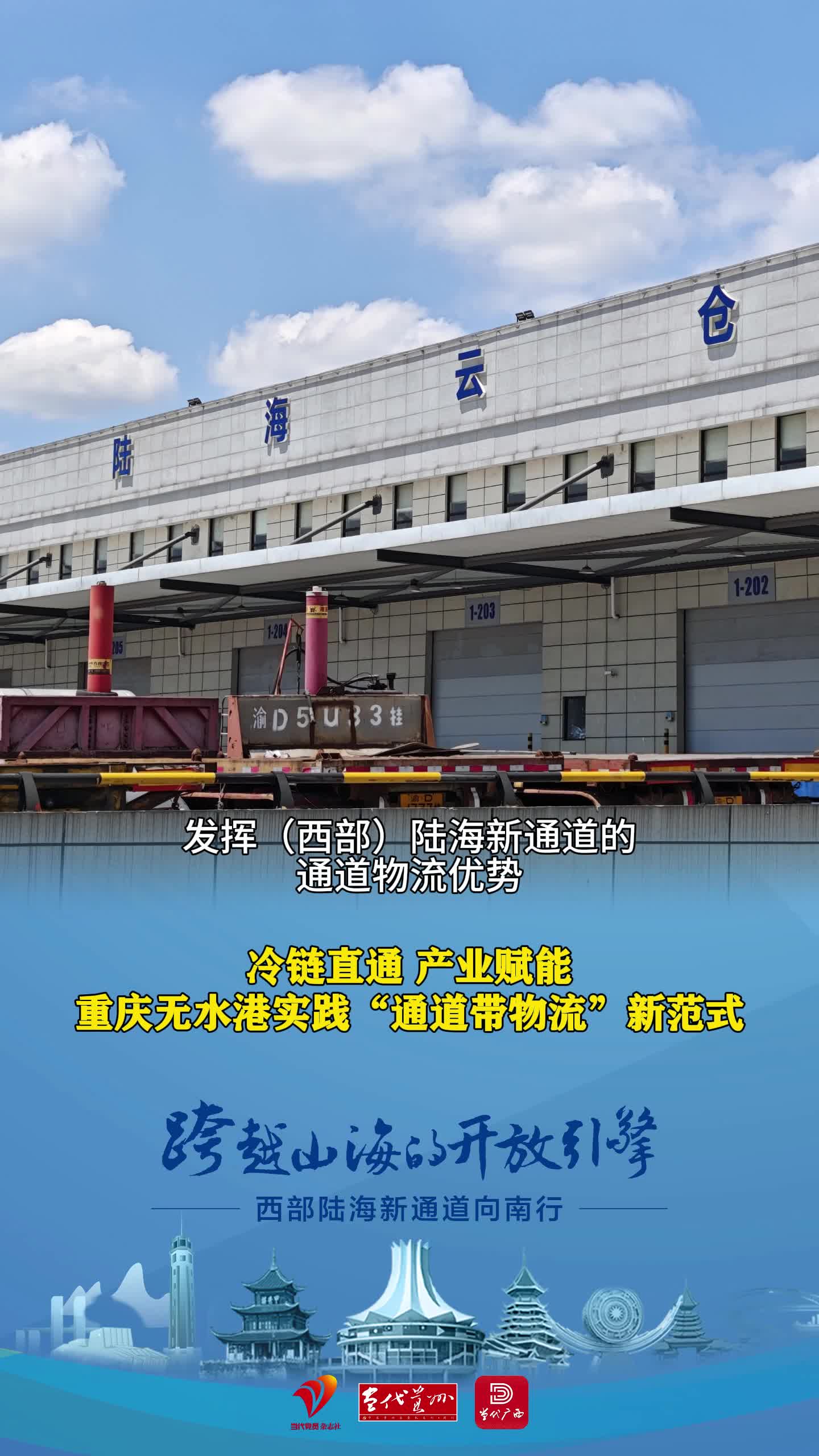 冷链直通 产业赋能 重庆无水港实践“通道带物流”新范式#西部陆海新通道#外贸