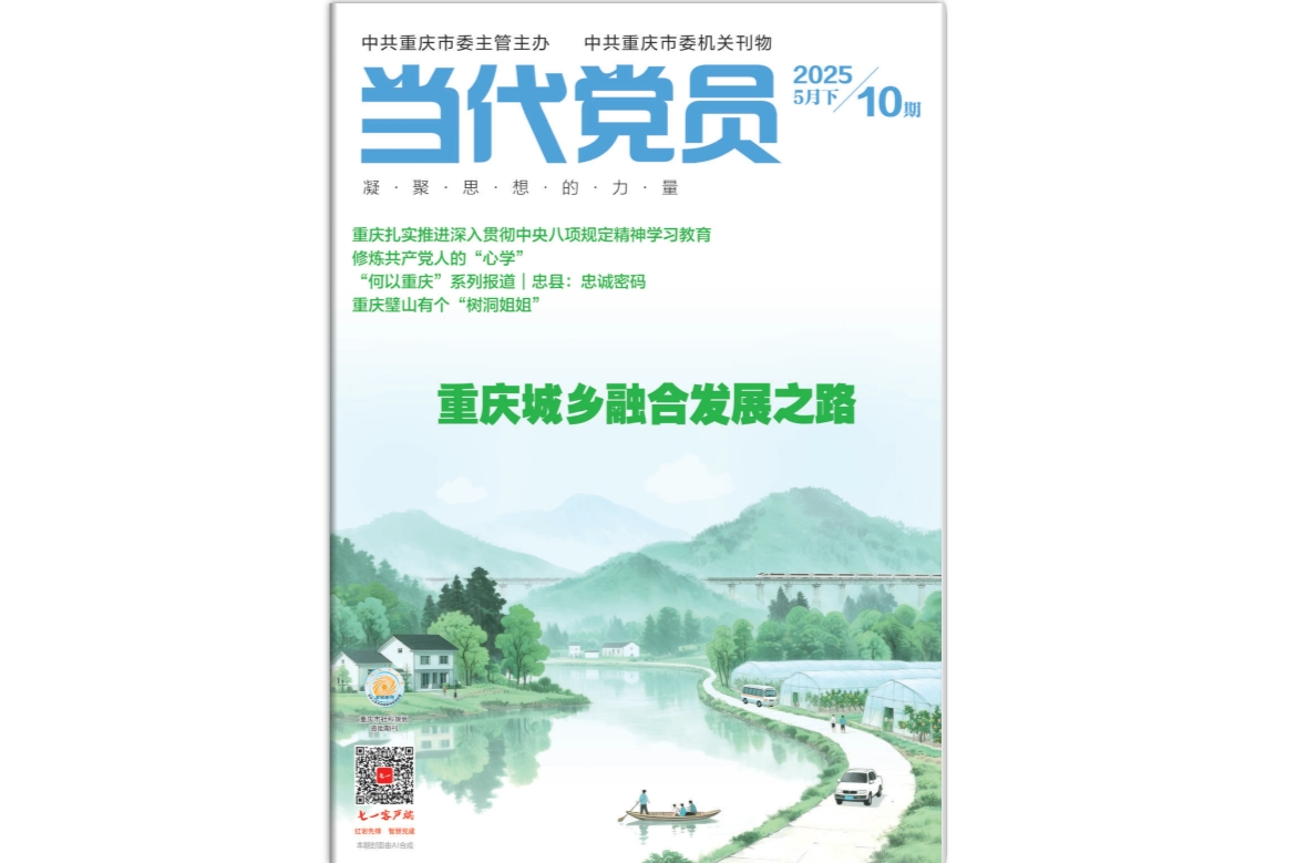 《当代党员》电子版2025年第10期