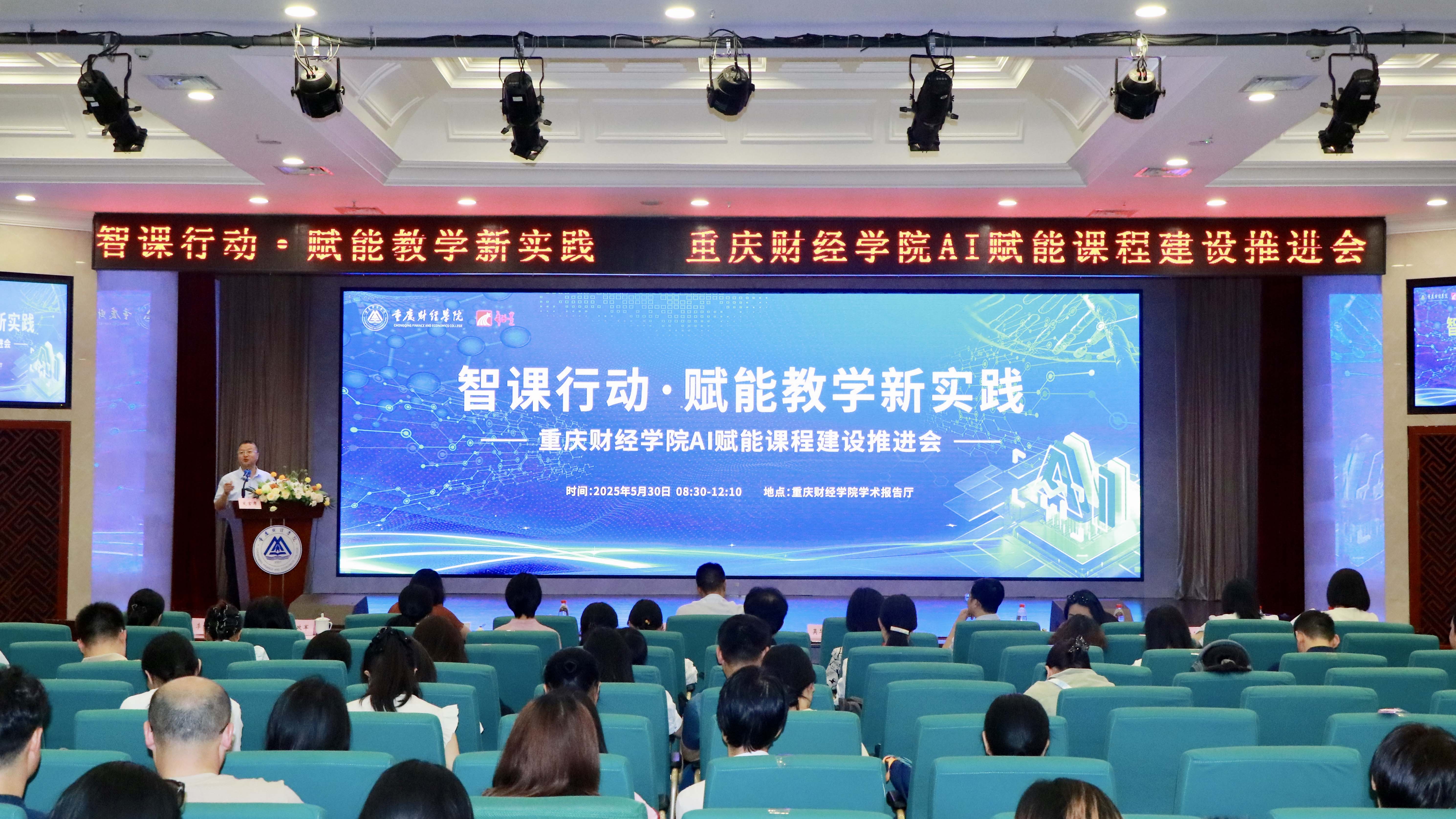 重庆财经学院召开AI赋能课程建设推进会 探索教育数字化新路径