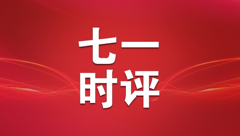 七一时评｜把握“三个度” 在学查改中“正心、立身、践行”